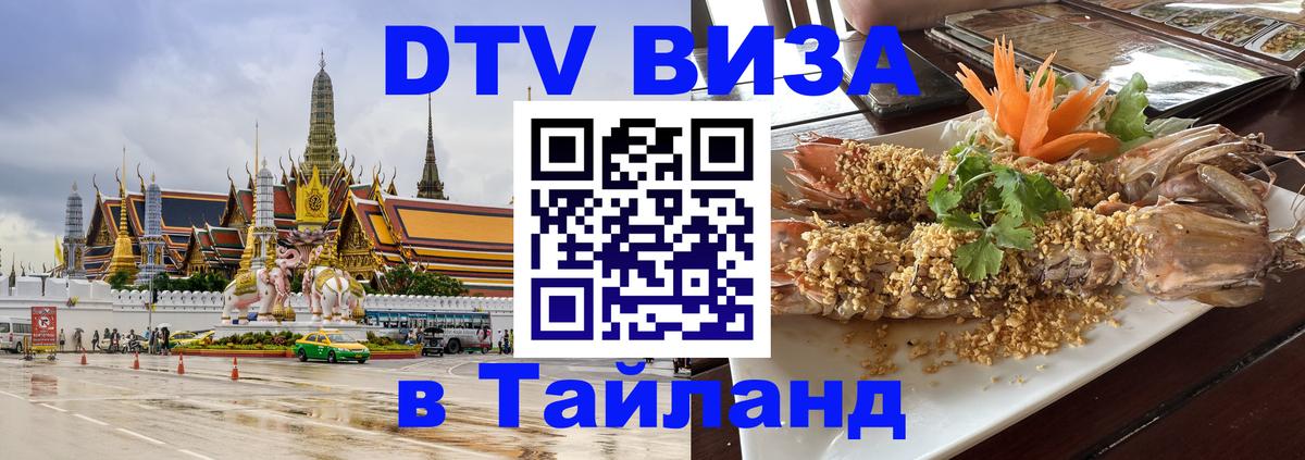 DTV Visa Thailand — прайс и условия, виза без дополнительных документов - Астрахань 