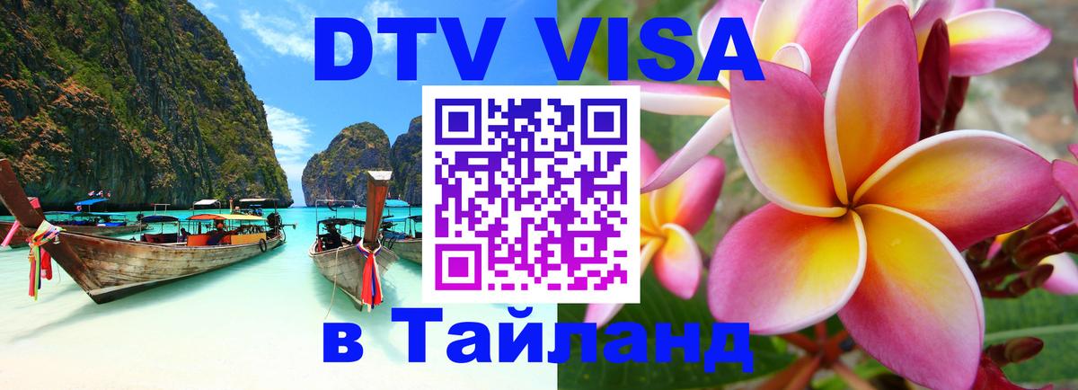 DTV виза Тайланд 