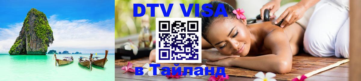 ДТВ виза в Таиланд 